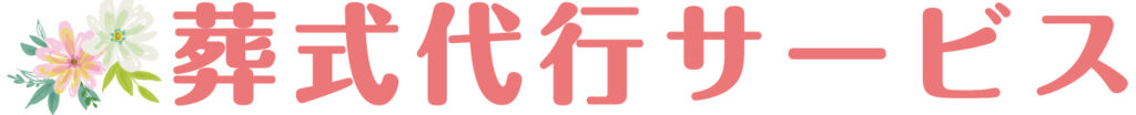 葬式代行サービス